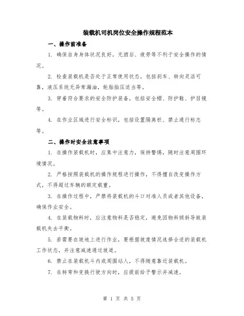 装载机司机岗位安全操作规程范本（2篇）