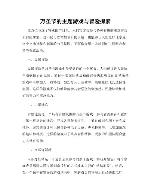 万圣节的主题游戏与冒险探索