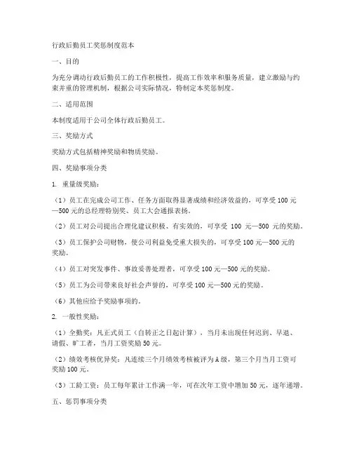 行政后勤员工奖惩制度范本
