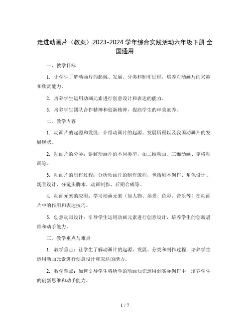 走进动画片(教案)2023-2024学年综合实践活动六年级下册 全国通用