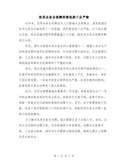 饮用水安全保障形势依然十分严峻（三篇）