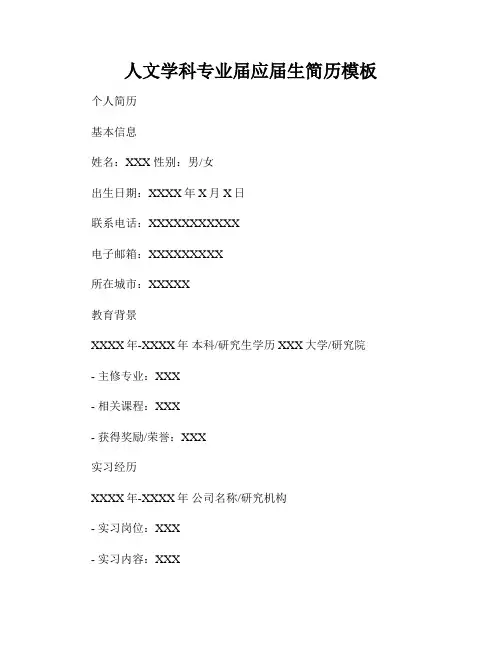 人文学科专业届应届生简历模板