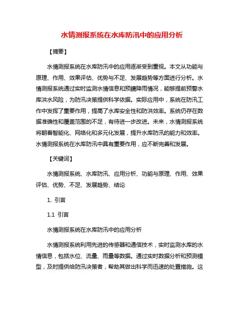 水情测报系统在水库防汛中的应用分析
