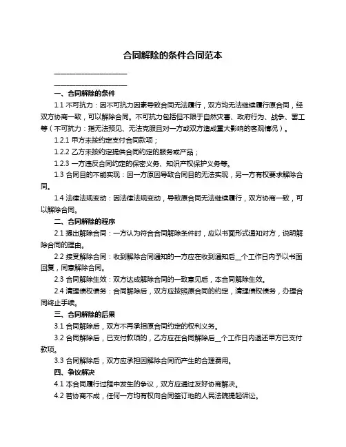 合同解除的条件合同范本