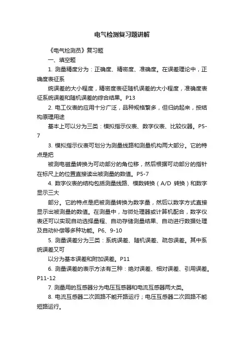 电气检测复习题讲解