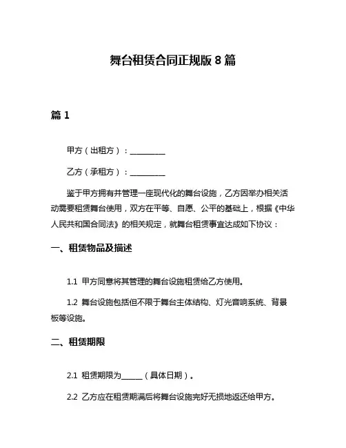 舞台租赁合同正规版8篇