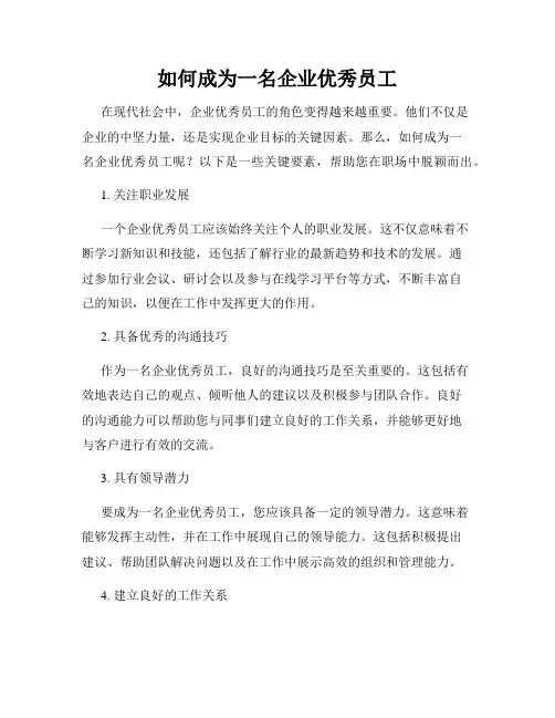 如何成为一名企业优秀员工