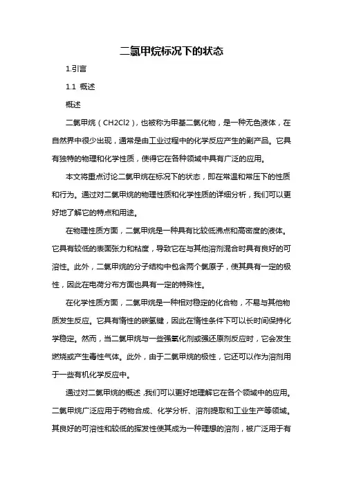 二氯甲烷标况下的状态