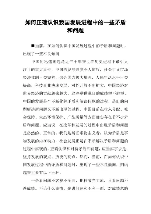如何正确认识我国发展进程中的一些矛盾和问题
