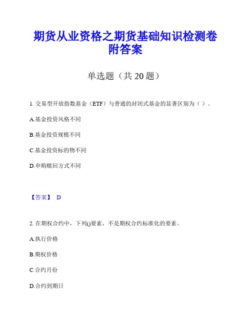 期货从业资格之期货基础知识检测卷附答案