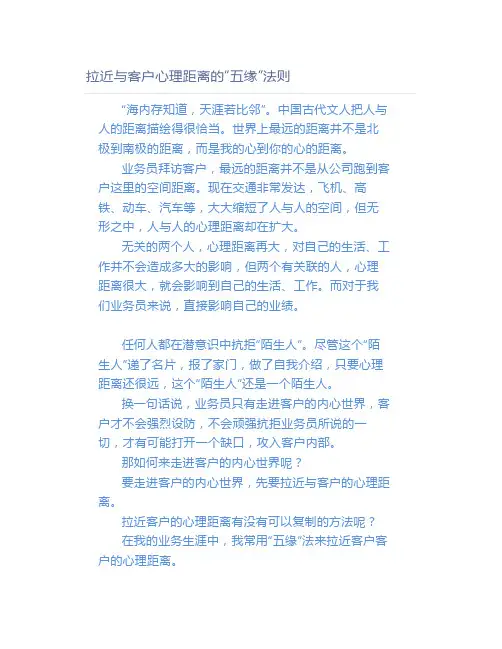 【销售技巧】拉近与客户心理距离的“五缘”法则
