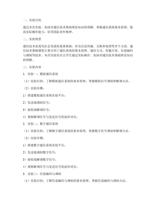实验报告通信技术基础