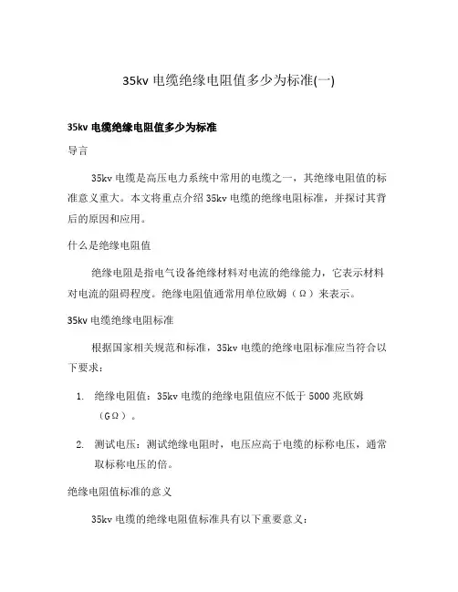 35kv电缆绝缘电阻值多少为标准(一)