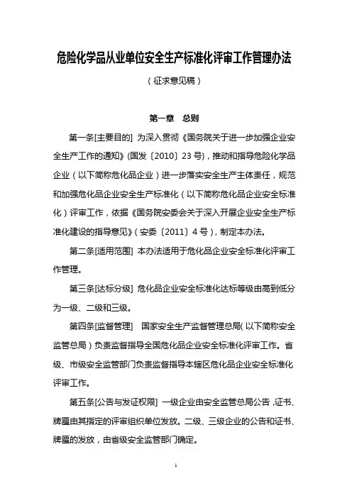 危险化学品从业单位安全生产标准化评审工作管理办法(征求意见稿)
