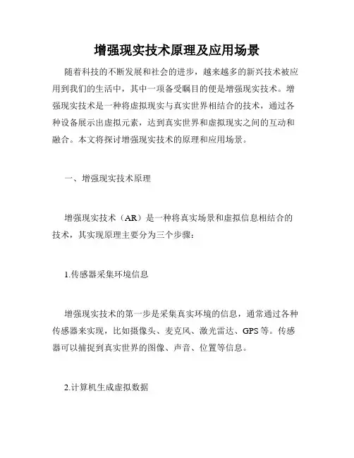 增强现实技术原理及应用场景