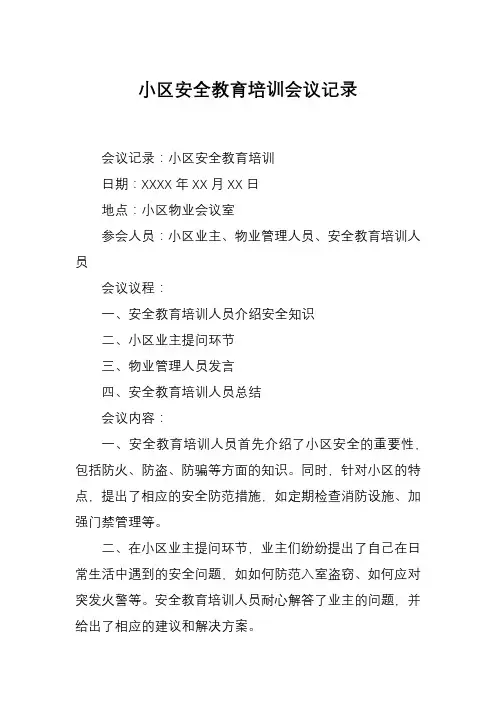 小区安全教育培训会议记录