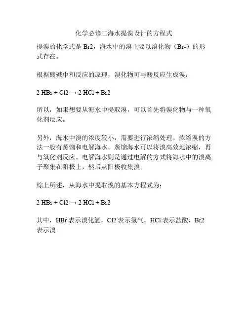 化学必修二海水提溴设计的方程式