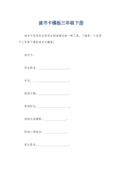 读书卡模板三年级下册