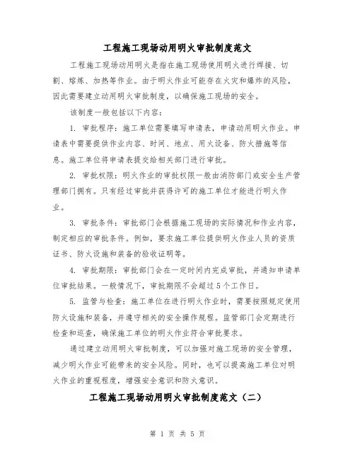 工程施工现场动用明火审批制度范文（三篇）