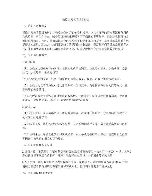 民族宗教教育培训计划