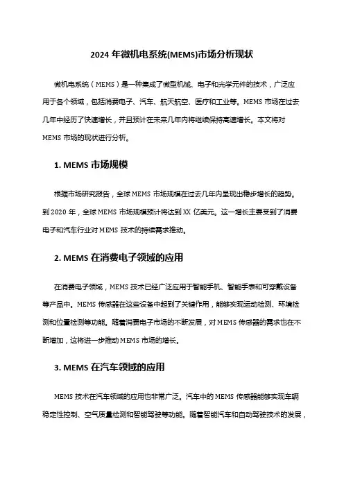 2024年微机电系统(MEMS)市场分析现状