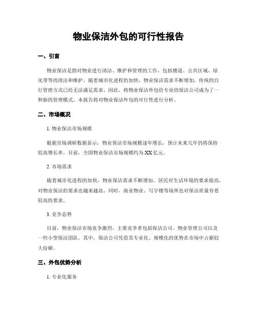 物业保洁外包的可行性报告
