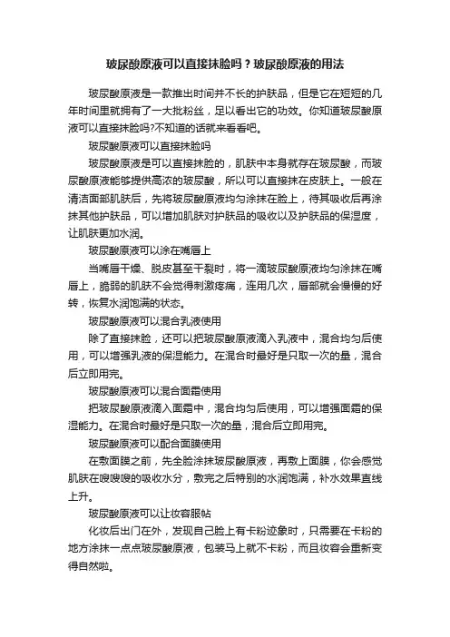 玻尿酸原液可以直接抹脸吗？玻尿酸原液的用法