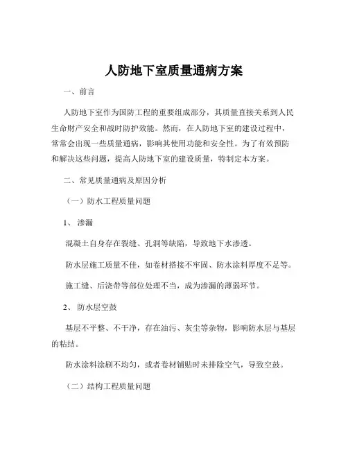人防地下室质量通病方案