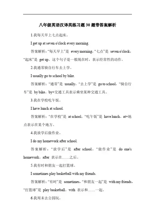 八年级英语汉译英练习题30题带答案解析