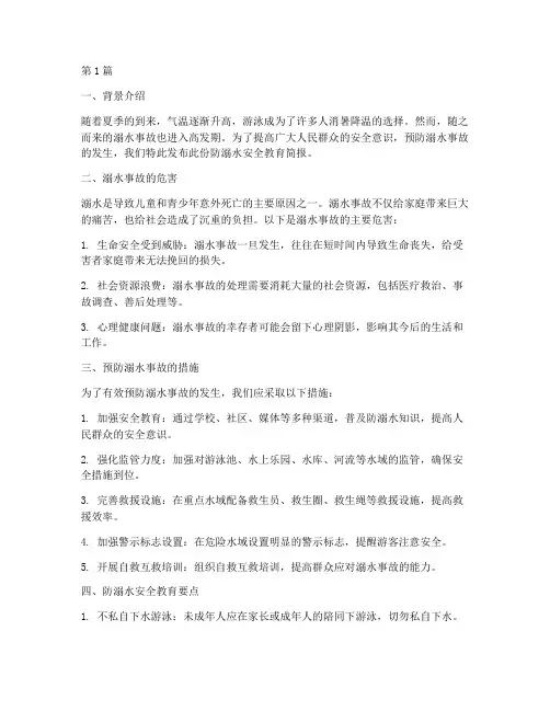 防溺水安全教育简报信息(3篇)