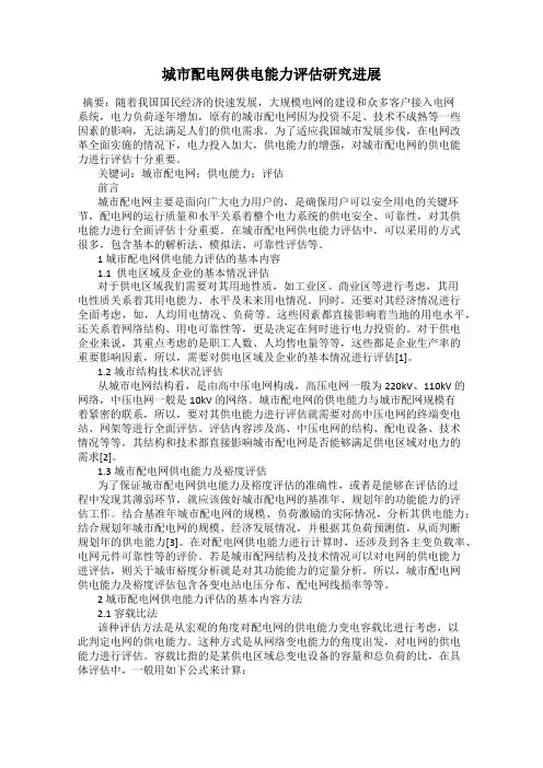 城市配电网供电能力评估研究进展