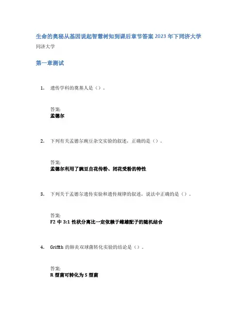 生命的奥秘从基因说起智慧树知到课后章节答案2023年下同济大学