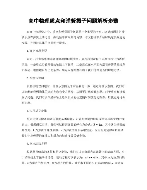 高中物理质点和弹簧振子问题解析步骤