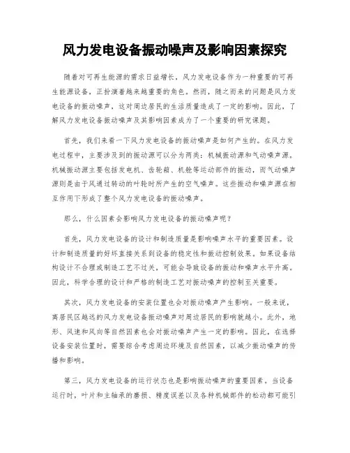 风力发电设备振动噪声及影响因素探究