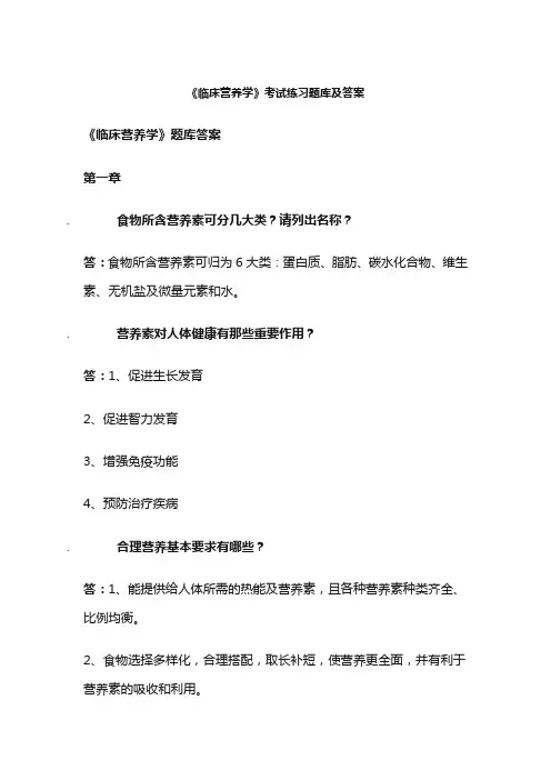 《临床营养学》考试练习题库及答案