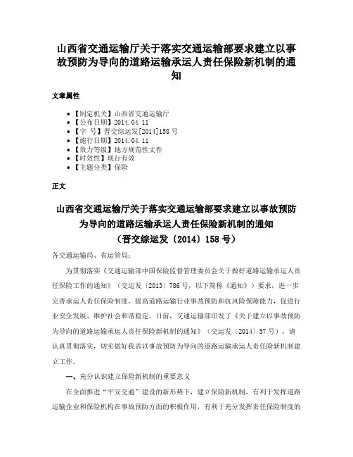 山西省交通运输厅关于落实交通运输部要求建立以事故预防为导向的道路运输承运人责任保险新机制的通知