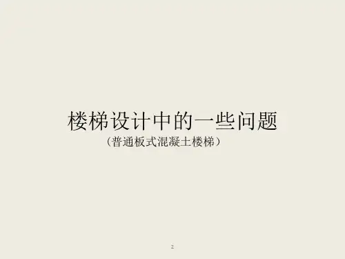 楼梯设计中的一些问题