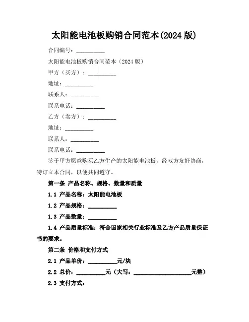 太阳能电池板购销合同范本(2024版)