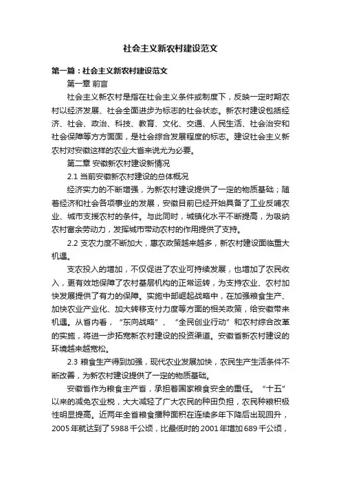 社会主义新农村建设范文