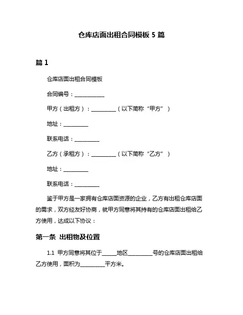 仓库店面出租合同模板5篇