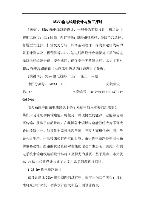 35kV输电线路设计施工论文