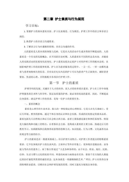 第二章 护士  的素质与与礼仪规范