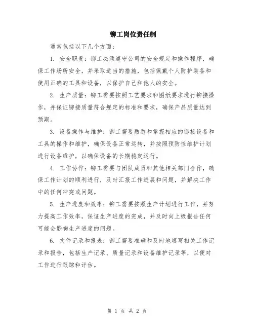 铆工岗位责任制