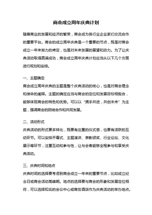 商会成立周年庆典计划