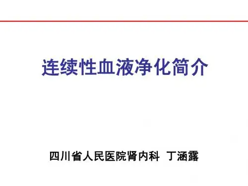 连续性血液净化简介
