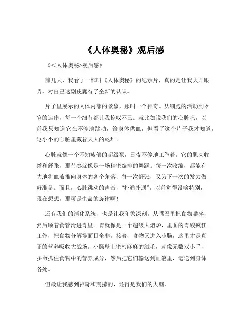 《人体奥秘》观后感