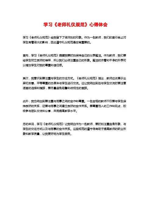 学习《老师礼仪规范》心得体会
