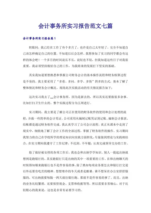 会计事务所实习报告范文七篇