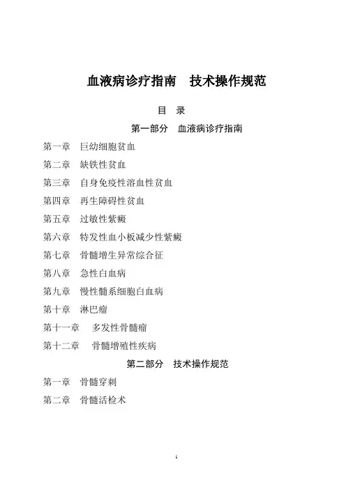 血液病诊疗指南  技术操作规范