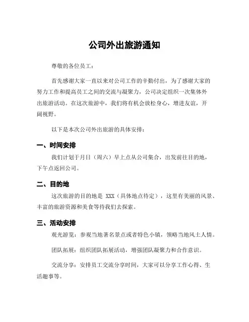 公司外出旅游通知